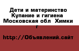 Дети и материнство Купание и гигиена. Московская обл.,Химки г.